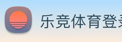 乐竞体育登录方式 logo